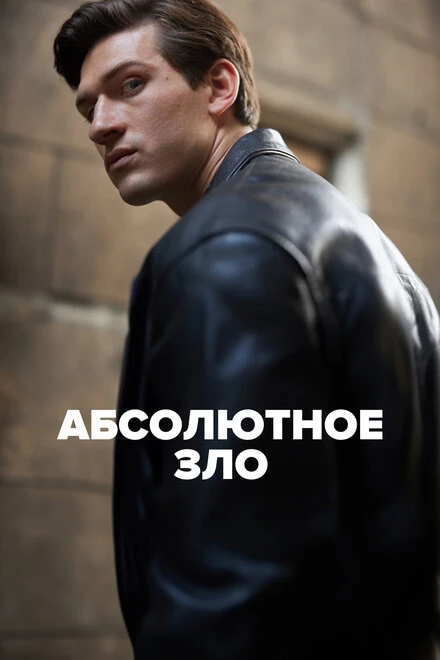 Постер Абсолютное зло 2023