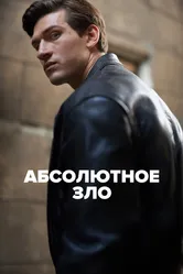 Абсолютное зло 2023 постер