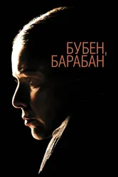 Бубен, барабан 2009 постер