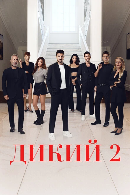 Постер Дикий 2023