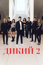 Дикий 2023 постер