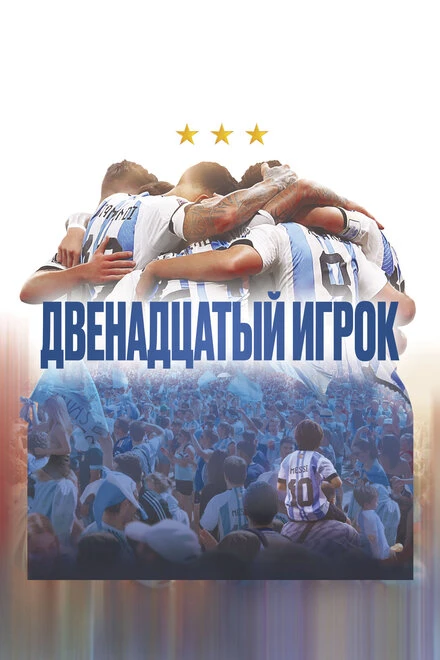 Постер Двенадцатый игрок 2023