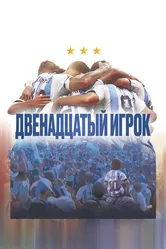 Двенадцатый игрок 2023 постер
