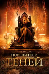 Повелители теней 2009 постер