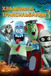 Хэллоуин в Трансильвании 3 2019 постер