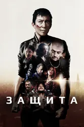 Защита 2020 постер