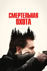 Смертельная охота 2022 постер