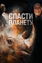 Спасти планету 2020 постер