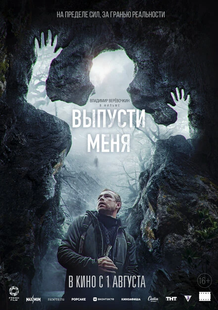 Постер Выпусти меня 2024, Россия