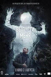 Выпусти меня 2024, Россия постер