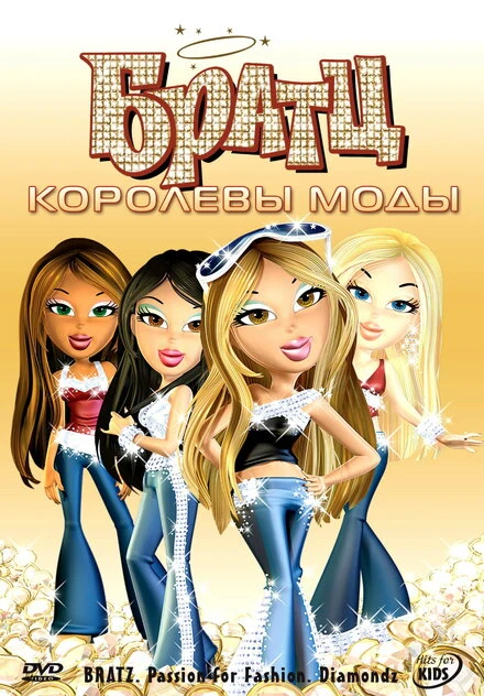 Постер Братц: Королевы моды 2006