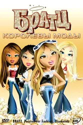 Братц: Королевы моды 2006 постер