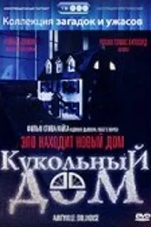 Кукольный дом 1996 постер