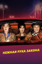 Нежная рука закона 2018 постер