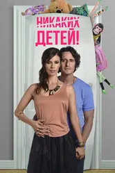 Никаких детей! 2015 постер
