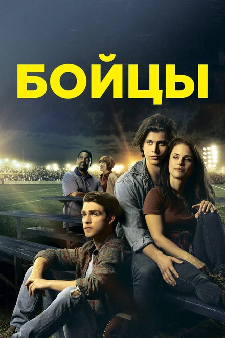 Постер Бойцы 2018