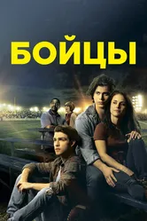 Бойцы 2018 постер