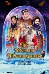 Три мудреца против Санты 2022 постер