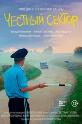 Честный сектор 2024 постер