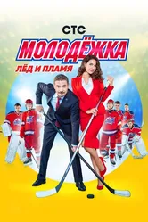 Молодёжка 2013 постер