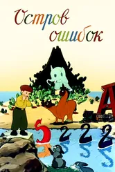 Остров ошибок 1955 постер