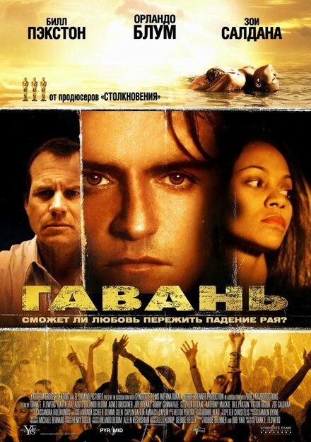 Постер Гавань 2004