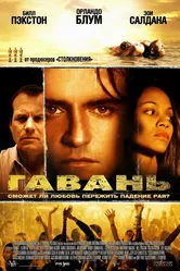 Гавань 2004 постер