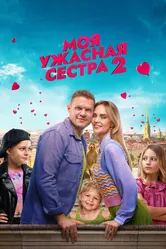 Моя ужасная сестра 2 2023 постер