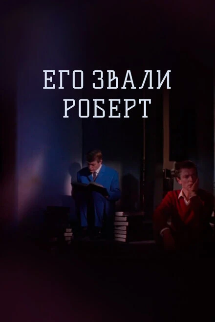 Постер Его звали Роберт 1967