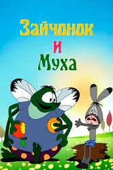 Зайчонок и муха 1977 постер