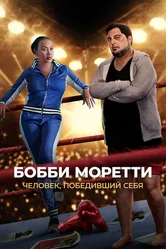 Бобби Моретти. Человек, победивший себя 2022 постер