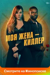 Моя жена – киллер 2023 постер