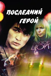 Последний герой 1992 постер