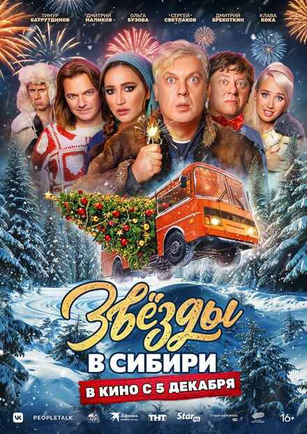 Постер Звёзды в Сибири 2024