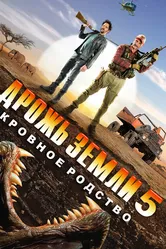 Дрожь земли 5: Кровное родство 2015 постер