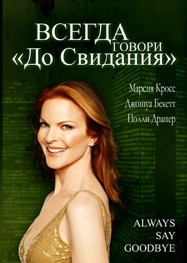 Постер Всегда говори «До свидания» 1997