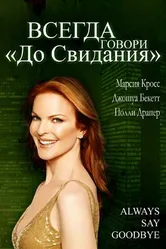Всегда говори «До свидания» 1997 постер