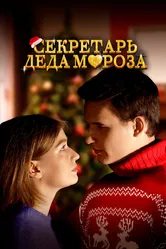 Секретарь Деда Мороза 2023 постер