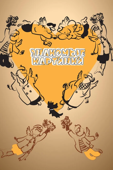 Постер Знакомые картинки 1957