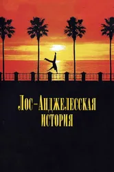 Лос-анджелесская история 1991 постер