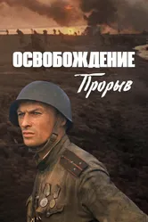 Освобождение: Прорыв 1969 постер