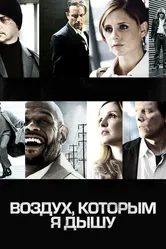 Воздух, которым я дышу 2007 постер