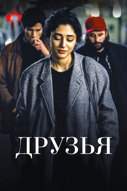 Постер Друзья 2015