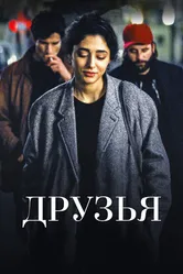 Друзья 2015 постер