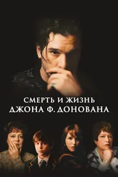 Смерть и жизнь Джона Ф. Донована 2018 постер