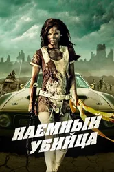 Наемный убийца 2013 постер