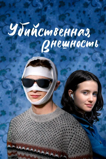 Постер Убийственная внешность 2020