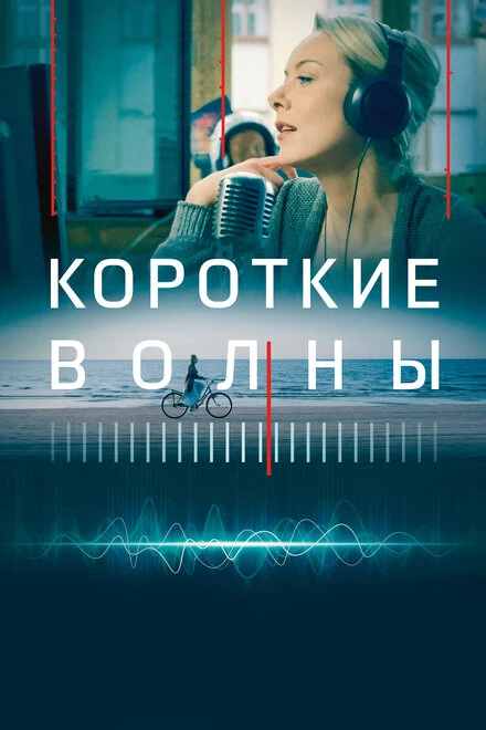 Постер Короткие волны 2018