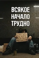 Всякое начало трудно 2023 постер