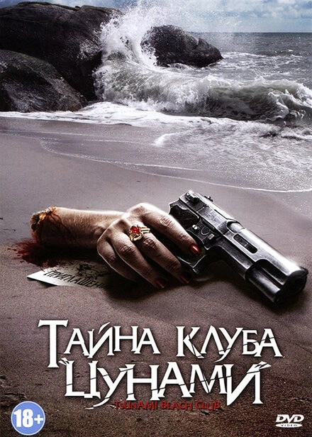 Постер Тайна клуба «Цунами» 2008